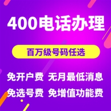 河北山东400电话申请办理套餐