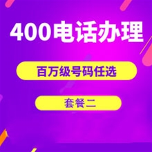 河北山东400电话申请办理套餐２