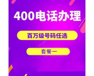威海400电话收费吗